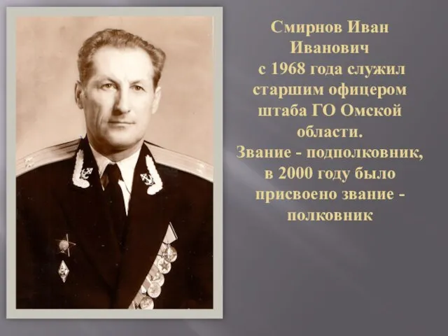 Смирнов Иван Иванович с 1968 года служил старшим офицером штаба ГО Омской