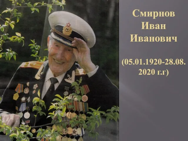 Смирнов Иван Иванович (05.01.1920-28.08.2020 г.г)