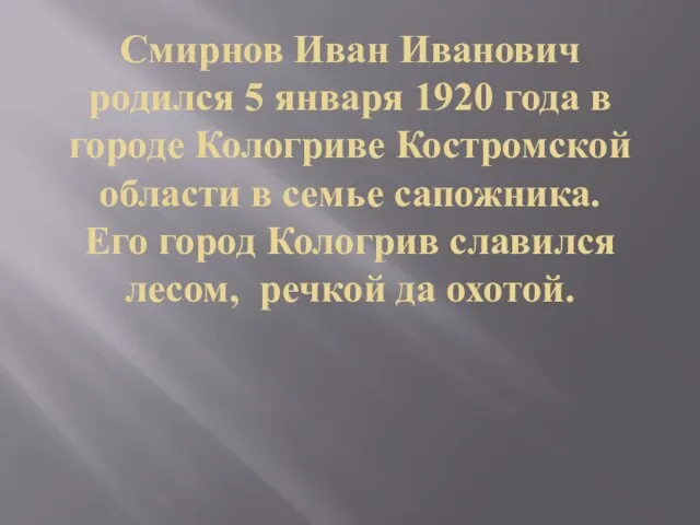 Смирнов Иван Иванович родился 5 января 1920 года в городе Кологриве Костромской