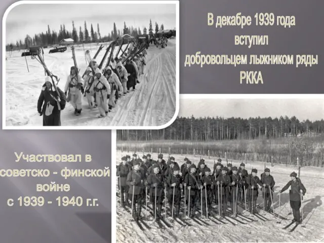 В декабре 1939 года вступил добровольцем лыжником ряды РККА Участвовал в советско