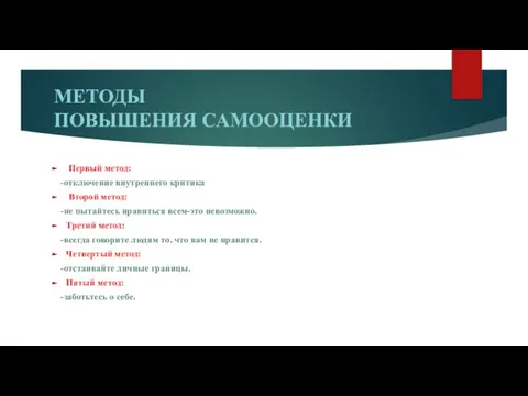 МЕТОДЫ ПОВЫШЕНИЯ САМООЦЕНКИ Первый метод: -отключение внутреннего критика Второй метод: -не пытайтесь