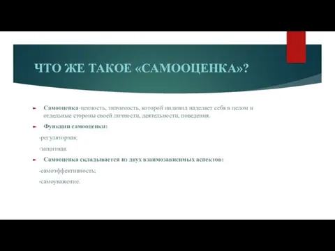 ЧТО ЖЕ ТАКОЕ «САМООЦЕНКА»? Самооценка-ценность, значимость, которой индивид наделяет себя в целом