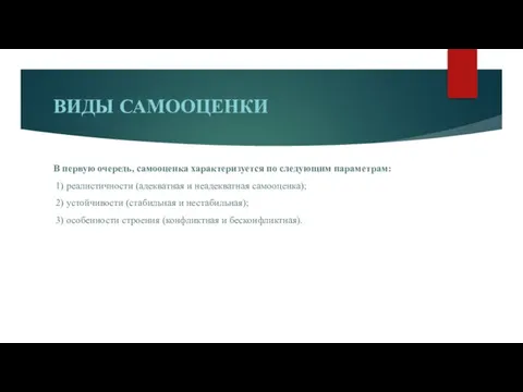 ВИДЫ САМООЦЕНКИ В первую очередь, самооценка характеризуется по следующим параметрам: 1) реалистичности