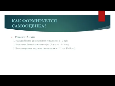 КАК ФОРМИРУЕТСЯ САМООЦЕНКА? Существует 3 этапа: 1. Закладка базовой самооценки (от рождения