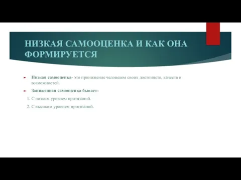 НИЗКАЯ САМООЦЕНКА И КАК ОНА ФОРМИРУЕТСЯ Низкая самооценка- это принижение человеком своих