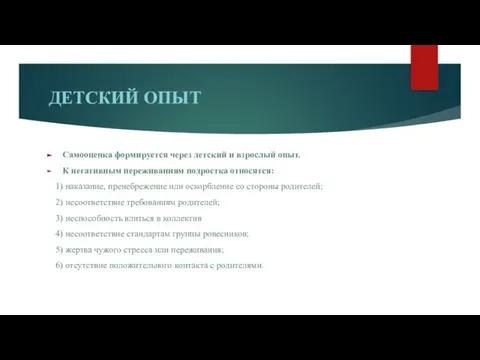 ДЕТСКИЙ ОПЫТ Самооценка формируется через детский и взрослый опыт. К негативным переживаниям