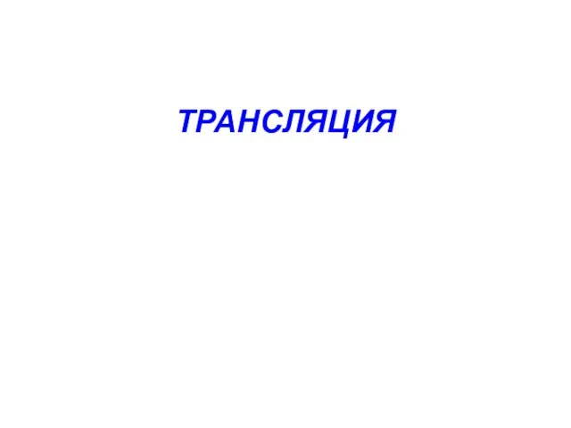 ТРАНСЛЯЦИЯ