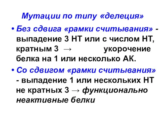 Мутации по типу «делеция» Без сдвига «рамки считывания» - выпадение 3 НТ