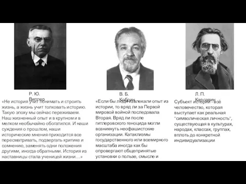 «Не история учит понимать и строить жизнь, а жизнь учит толковать историю.