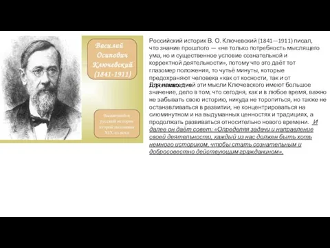 Российский историк В. О. Ключевский (1841—1911) писал, что знание прошлого — «не