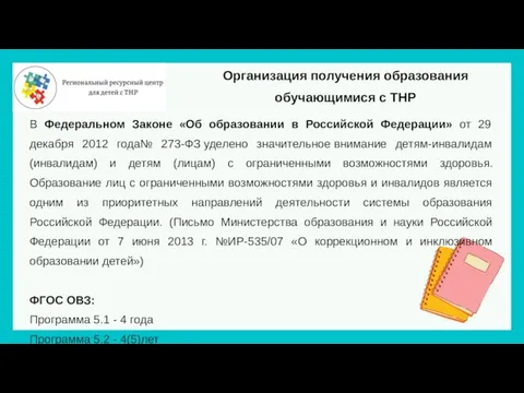 В Федеральном Законе «Об образовании в Российской Федерации» от 29 декабря 2012