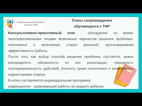 Этапы сопровождения обучающихся с ТНР Консультативно-проективный этап - обсуждение со всеми заинтересованными