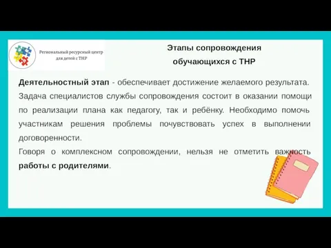 Этапы сопровождения обучающихся с ТНР Деятельностный этап - обеспечивает достижение желаемого результата.