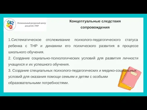 Концептуальные следствия сопровождения 1.Систематическое отслеживание психолого-педагогического статуса ребенка с ТНР и динамики