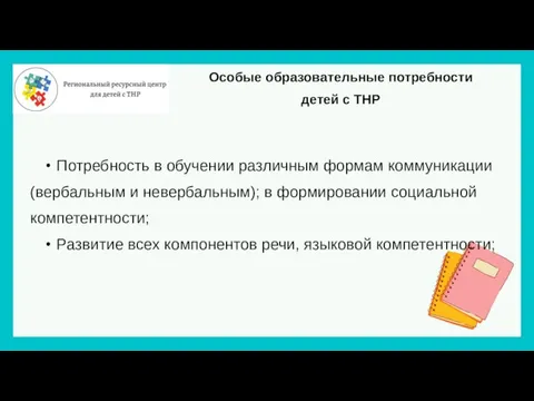 Особые образовательные потребности детей с ТНР Потребность в обучении различным формам коммуникации