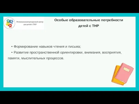 Особые образовательные потребности детей с ТНР Формирование навыков чтения и письма; Развитие