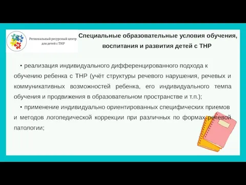 Специальные образовательные условия обучения, воспитания и развития детей с ТНР реализация индивидуального