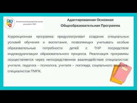 Адаптированная Основная Общеобразовательная Программа Коррекционная программа предусматривает создание специальных условий обучения и