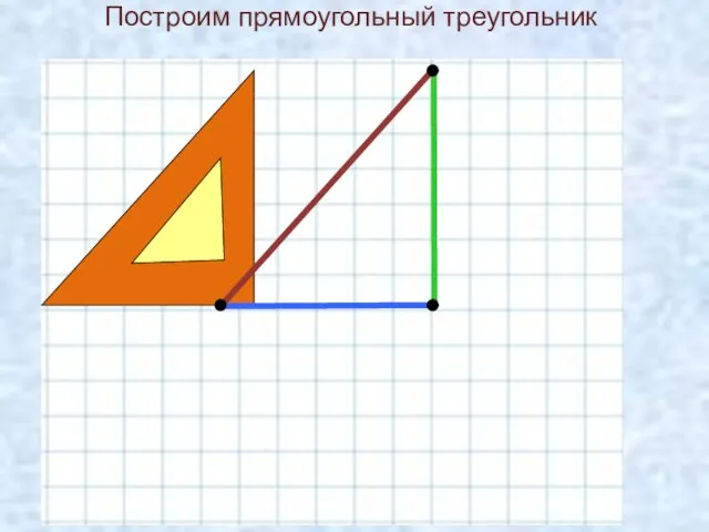 Построим прямоугольный треугольник