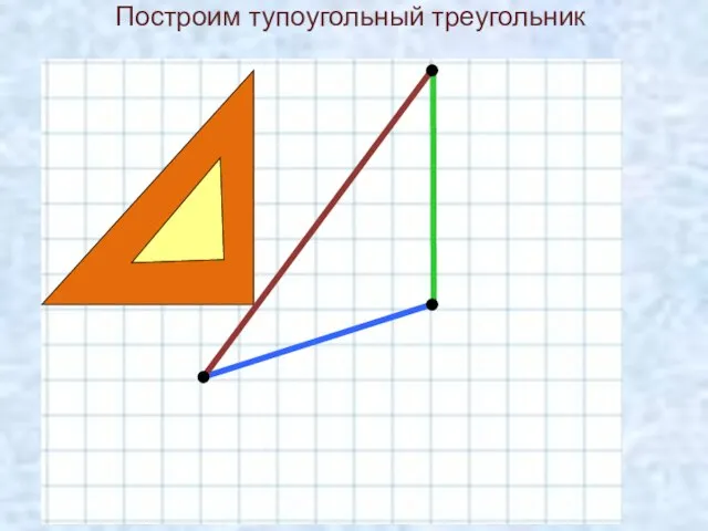 Построим тупоугольный треугольник