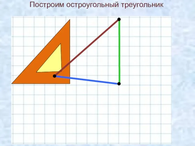 Построим остроугольный треугольник