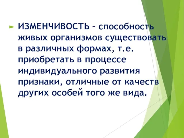 ИЗМЕНЧИВОСТЬ – способность живых организмов существовать в различных формах, т.е. приобретать в