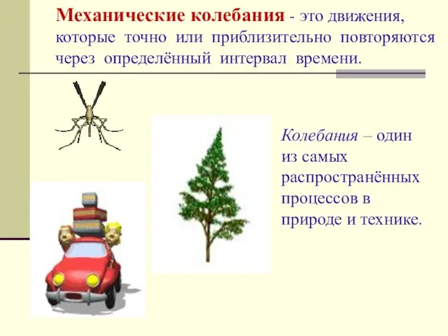 Механические колебания - это движения, которые точно или приблизительно повторяются через определённый