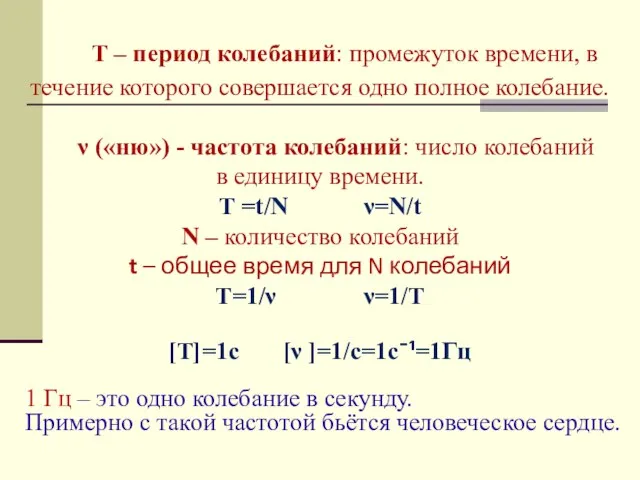 Т – период колебаний: промежуток времени, в течение которого совершается одно полное