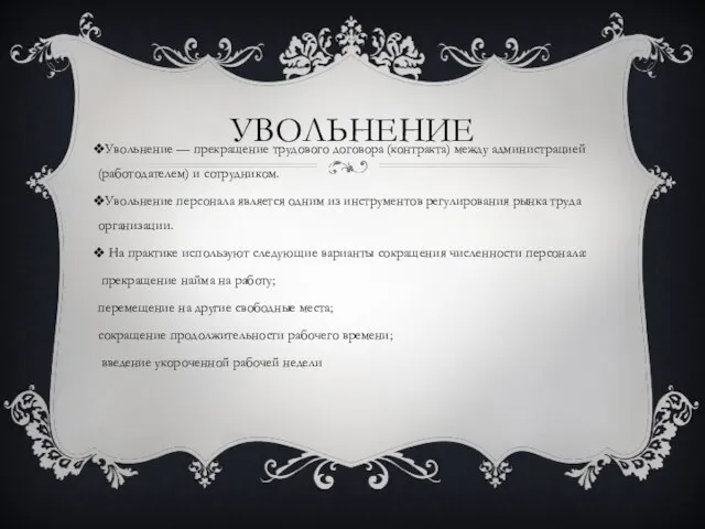 УВОЛЬНЕНИЕ Увольнение — прекращение трудового договора (контракта) между администрацией (работодателем) и сотрудником.