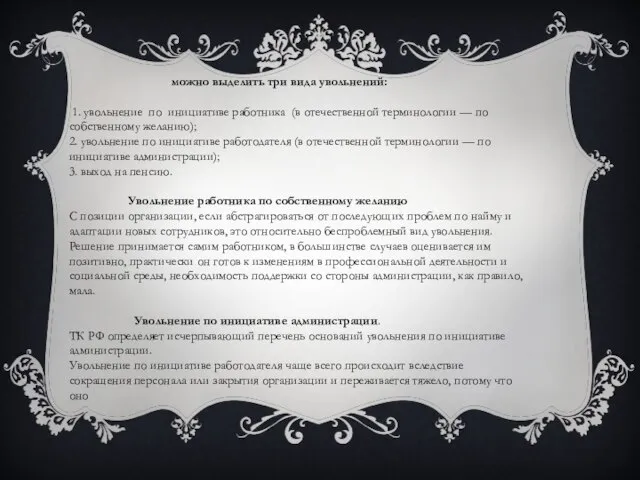 можно выделить три вида увольнений: 1. увольнение по инициативе работника (в отечественной