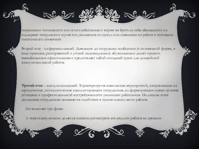 сокращении численности или штата работников и вправе не брать на себя обязанности