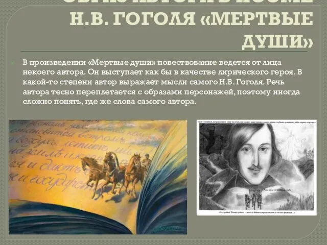 ОБРАЗ АВТОРА В ПОЭМЕ Н.В. ГОГОЛЯ «МЕРТВЫЕ ДУШИ» В произведении «Мертвые души»