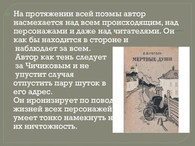 На протяжении всей поэмы автор насмехается над всем происходящим, над персонажами и