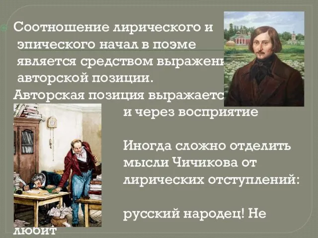 Соотношение лирического и эпического начал в поэме является средством выражения авторской позиции.