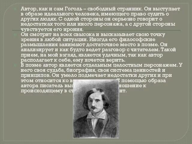 Автор, как и сам Гоголь – свободный странник. Он выступает в образе