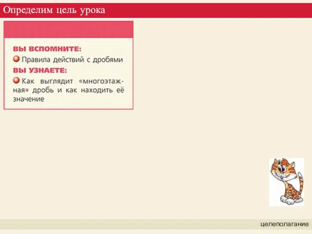 Определим цель урока целеполагание