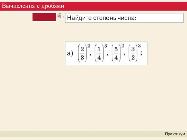 Вычисления с дробями Практикум