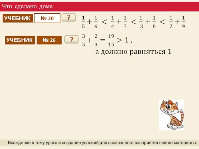 Что сделано дома Вхождение в тему урока и создание условий для осознанного