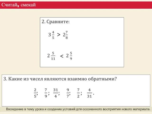 Считай, смекай Вхождение в тему урока и создание условий для осознанного восприятия нового материала. >