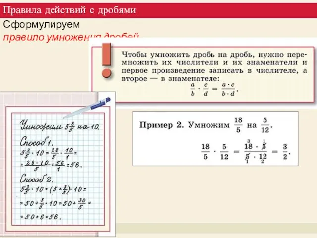 Правила действий с дробями Сформулируем правило умножения дробей.