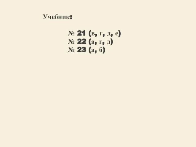 Учебник: № 21 (в, г, д, е) № 22 (а, г, д) № 23 (а, б)