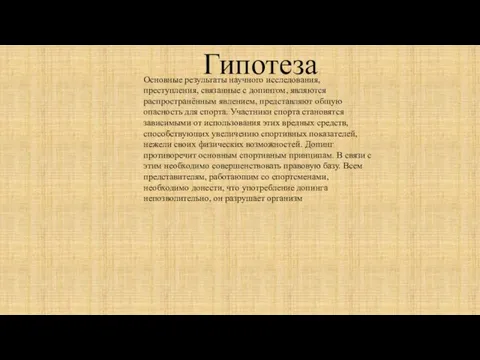 Гипотеза Основные результаты научного исследования, преступления, связанные с допингом, являются распространённым явлением,