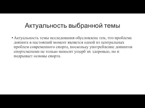 Актуальность выбранной темы Актуальность темы исследования обусловлена тем, что проблема допинга в