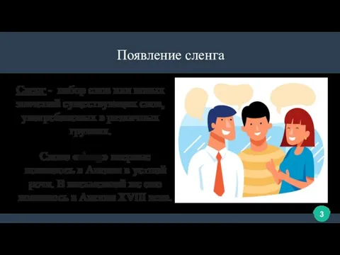 Сленг - набор слов или новых значений существующих слов, употребляемых в различных