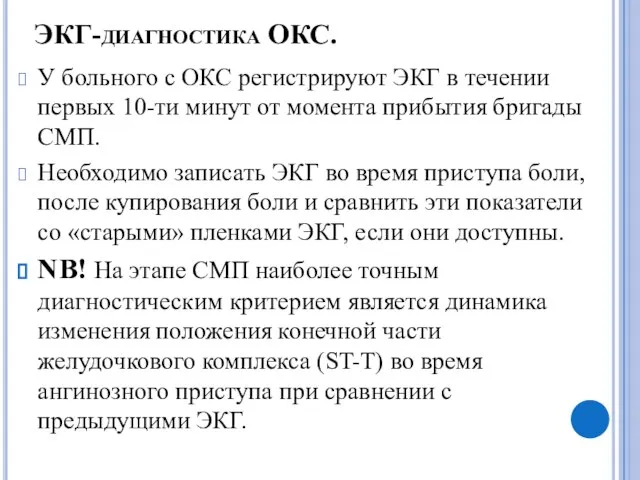 ЭКГ-диагностика ОКС. У больного с ОКС регистрируют ЭКГ в течении первых 10-ти