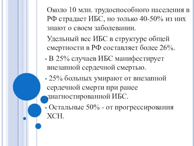 Около 10 млн. трудоспособного населения в РФ страдает ИБС, но только 40-50%