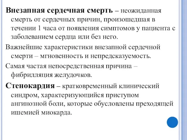 Внезапная сердечная смерть – неожиданная смерть от сердечных причин, произошедшая в течении