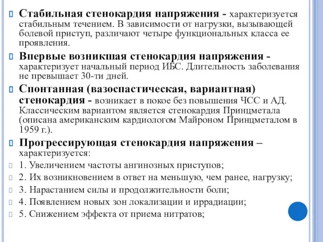 Стабильная стенокардия напряжения - характеризуется стабильным течением. В зависимости от нагрузки, вызывающей