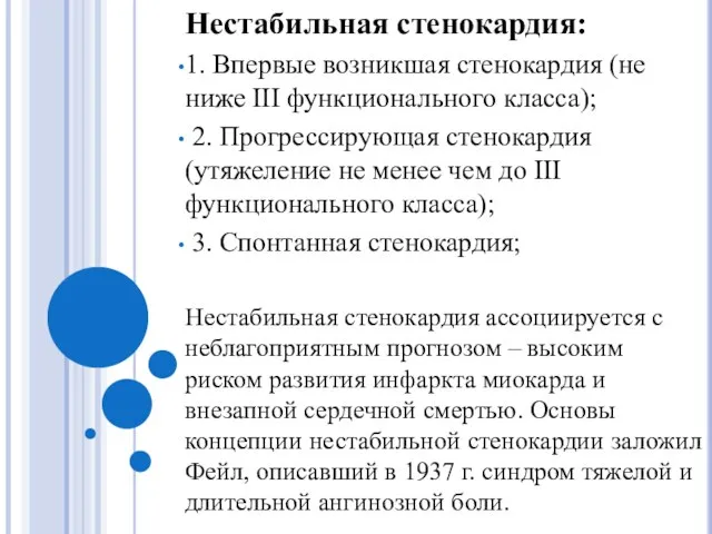 Нестабильная стенокардия: 1. Впервые возникшая стенокардия (не ниже III функционального класса); 2.