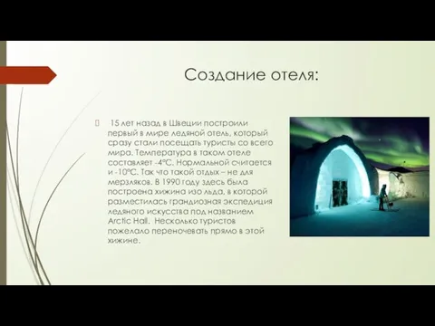 Создание отеля: 15 лет назад в Швеции построили первый в мире ледяной